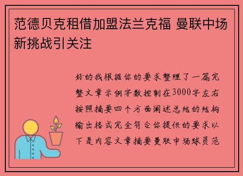 范德贝克租借加盟法兰克福 曼联中场新挑战引关注
