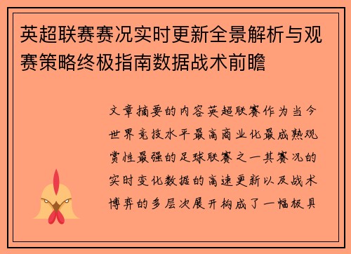 英超联赛赛况实时更新全景解析与观赛策略终极指南数据战术前瞻