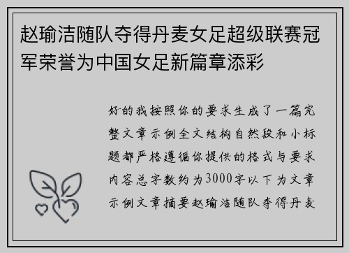 赵瑜洁随队夺得丹麦女足超级联赛冠军荣誉为中国女足新篇章添彩