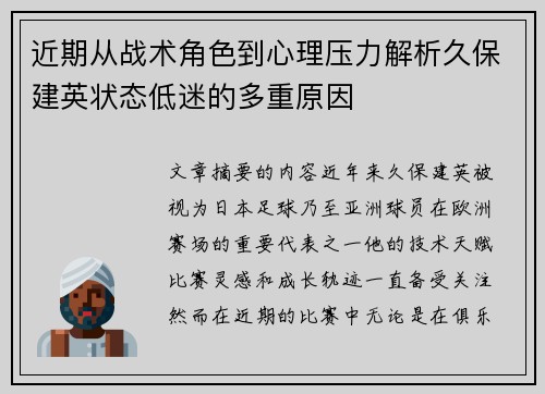 近期从战术角色到心理压力解析久保建英状态低迷的多重原因 近期从战术角色到心理压力解析久保建英状态低迷的多重原因
