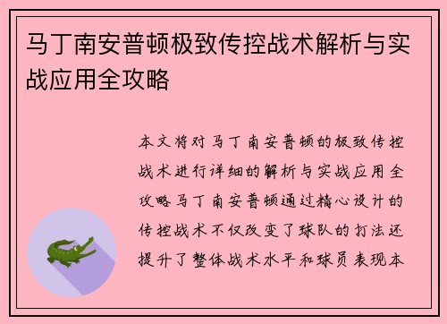马丁南安普顿极致传控战术解析与实战应用全攻略
