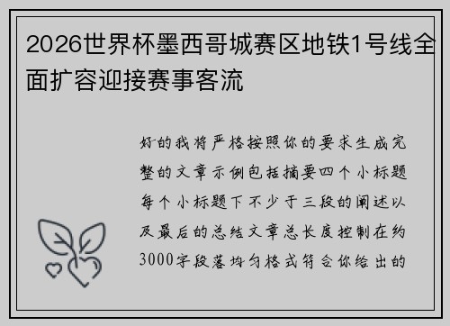 2026世界杯墨西哥城赛区地铁1号线全面扩容迎接赛事客流