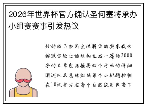 2026年世界杯官方确认圣何塞将承办小组赛赛事引发热议
