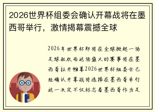 2026世界杯组委会确认开幕战将在墨西哥举行，激情揭幕震撼全球