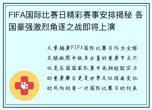FIFA国际比赛日精彩赛事安排揭秘 各国豪强激烈角逐之战即将上演