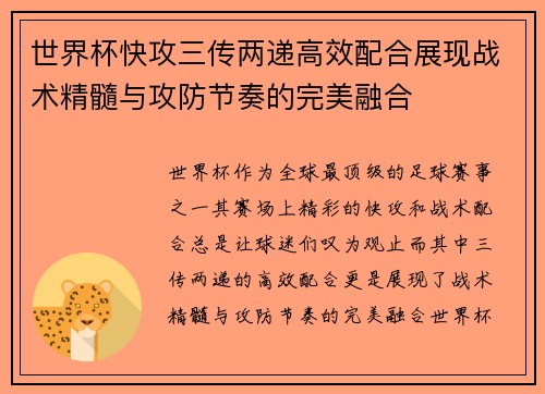 世界杯快攻三传两递高效配合展现战术精髓与攻防节奏的完美融合