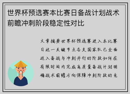 世界杯预选赛本比赛日备战计划战术前瞻冲刺阶段稳定性对比
