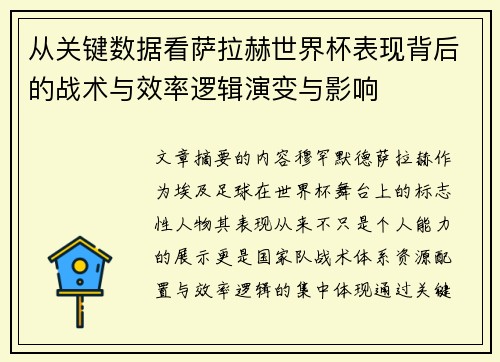从关键数据看萨拉赫世界杯表现背后的战术与效率逻辑演变与影响