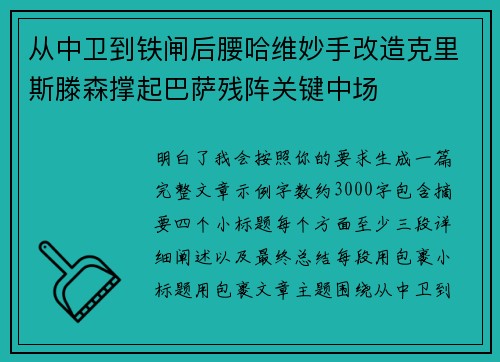 从中卫到铁闸后腰哈维妙手改造克里斯滕森撑起巴萨残阵关键中场