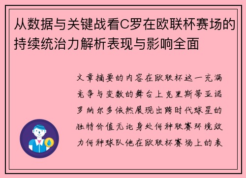 从数据与关键战看C罗在欧联杯赛场的持续统治力解析表现与影响全面