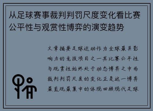 从足球赛事裁判判罚尺度变化看比赛公平性与观赏性博弈的演变趋势
