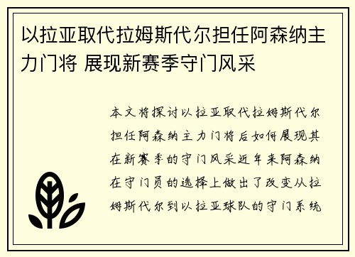 以拉亚取代拉姆斯代尔担任阿森纳主力门将 展现新赛季守门风采