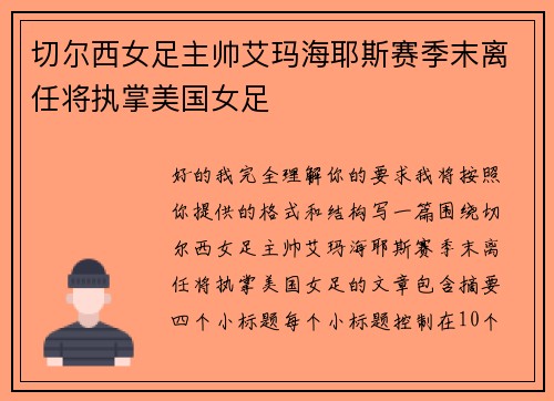 切尔西女足主帅艾玛海耶斯赛季末离任将执掌美国女足