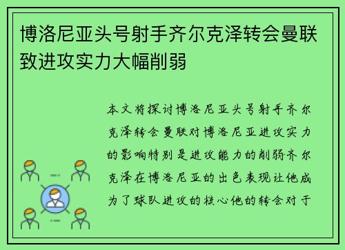 博洛尼亚头号射手齐尔克泽转会曼联致进攻实力大幅削弱