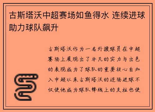 古斯塔沃中超赛场如鱼得水 连续进球助力球队飙升