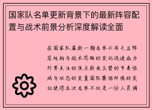 国家队名单更新背景下的最新阵容配置与战术前景分析深度解读全面