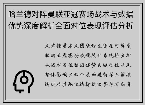 哈兰德对阵曼联亚冠赛场战术与数据优势深度解析全面对位表现评估分析 哈兰德对阵曼联亚冠赛场战术与数据优势深度解析全面对位表现评估分析