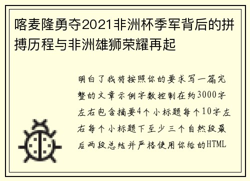 喀麦隆勇夺2021非洲杯季军背后的拼搏历程与非洲雄狮荣耀再起