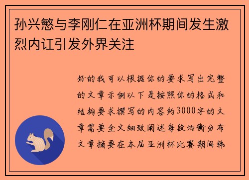 孙兴慜与李刚仁在亚洲杯期间发生激烈内讧引发外界关注