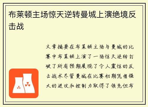 布莱顿主场惊天逆转曼城上演绝境反击战