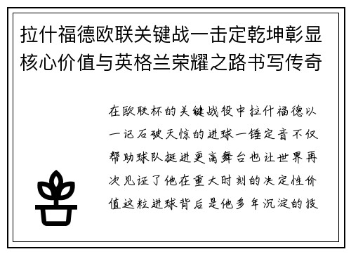 拉什福德欧联关键战一击定乾坤彰显核心价值与英格兰荣耀之路书写传奇