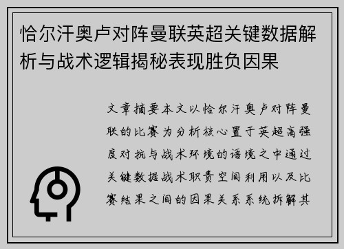 恰尔汗奥卢对阵曼联英超关键数据解析与战术逻辑揭秘表现胜负因果