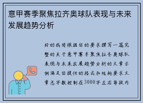 意甲赛季聚焦拉齐奥球队表现与未来发展趋势分析