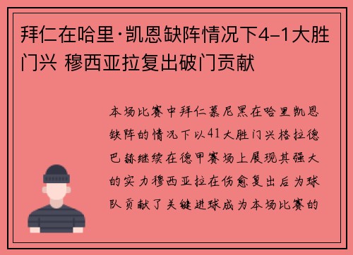 拜仁在哈里·凯恩缺阵情况下4-1大胜门兴 穆西亚拉复出破门贡献