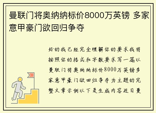 曼联门将奥纳纳标价8000万英镑 多家意甲豪门欲回归争夺