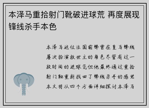 本泽马重拾射门靴破进球荒 再度展现锋线杀手本色