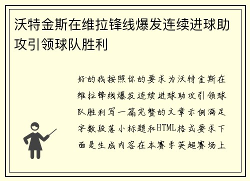 沃特金斯在维拉锋线爆发连续进球助攻引领球队胜利 沃特金斯在维拉锋线爆发连续进球助攻引领球队胜利