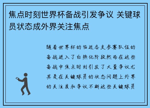 焦点时刻世界杯备战引发争议 关键球员状态成外界关注焦点 焦点时刻世界杯备战引发争议 关键球员状态成外界关注焦点