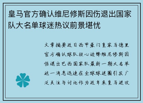 皇马官方确认维尼修斯因伤退出国家队大名单球迷热议前景堪忧 皇马官方确认维尼修斯因伤退出国家队大名单球迷热议前景堪忧