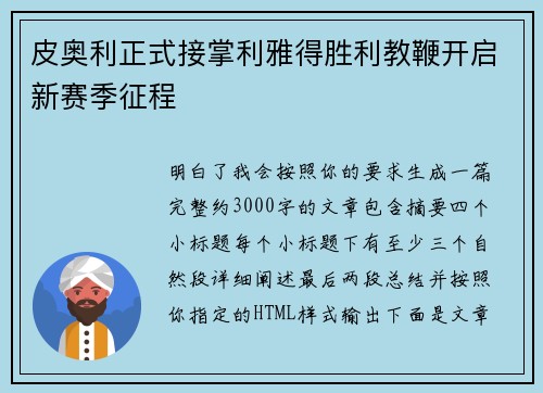皮奥利正式接掌利雅得胜利教鞭开启新赛季征程