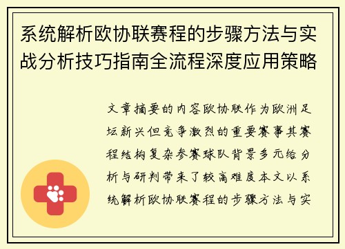 系统解析欧协联赛程的步骤方法与实战分析技巧指南全流程深度应用策略