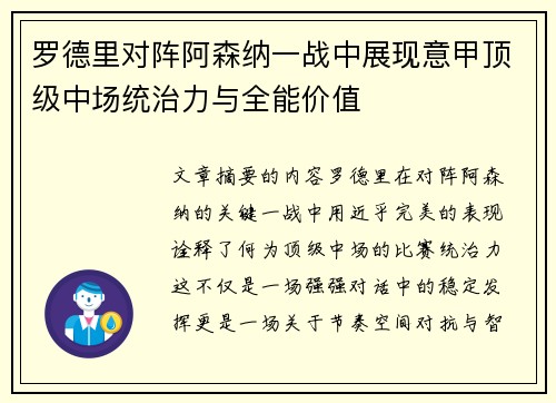罗德里对阵阿森纳一战中展现意甲顶级中场统治力与全能价值