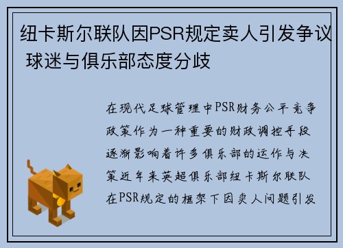 纽卡斯尔联队因PSR规定卖人引发争议 球迷与俱乐部态度分歧