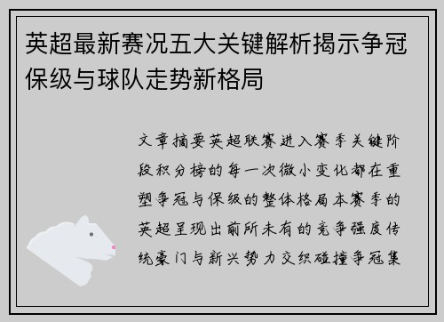英超最新赛况五大关键解析揭示争冠保级与球队走势新格局