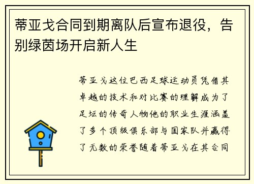 蒂亚戈合同到期离队后宣布退役，告别绿茵场开启新人生