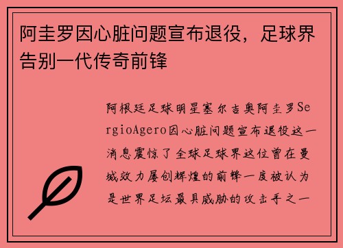 阿圭罗因心脏问题宣布退役，足球界告别一代传奇前锋