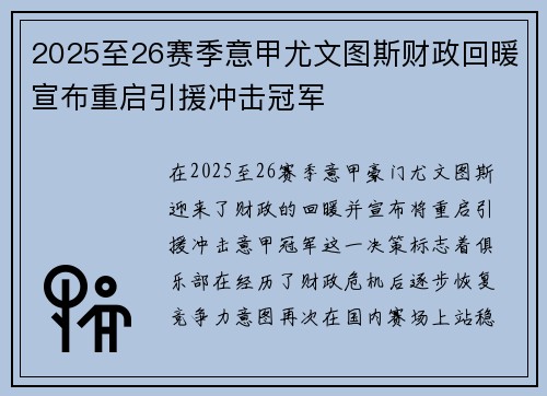 2025至26赛季意甲尤文图斯财政回暖宣布重启引援冲击冠军 2025至26赛季意甲尤文图斯财政回暖宣布重启引援冲击冠军