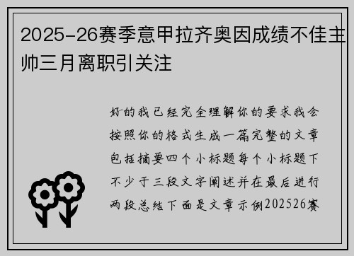 2025-26赛季意甲拉齐奥因成绩不佳主帅三月离职引关注