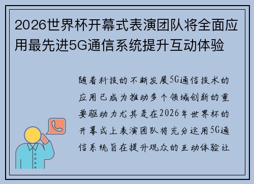 2026世界杯开幕式表演团队将全面应用最先进5G通信系统提升互动体验