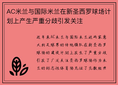 AC米兰与国际米兰在新圣西罗球场计划上产生严重分歧引发关注