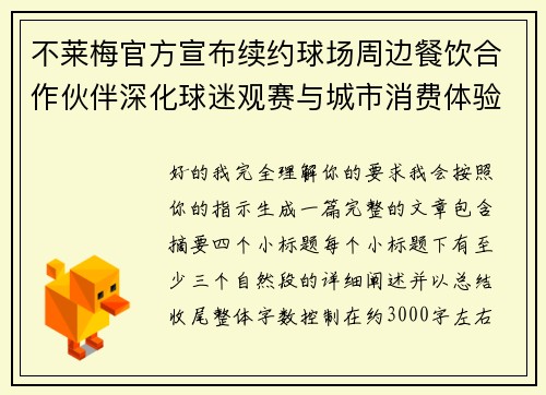 不莱梅官方宣布续约球场周边餐饮合作伙伴深化球迷观赛与城市消费体验