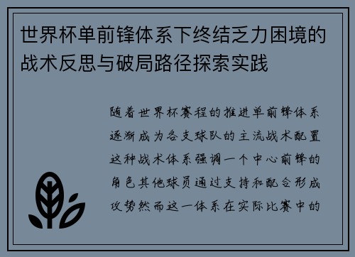 世界杯单前锋体系下终结乏力困境的战术反思与破局路径探索实践