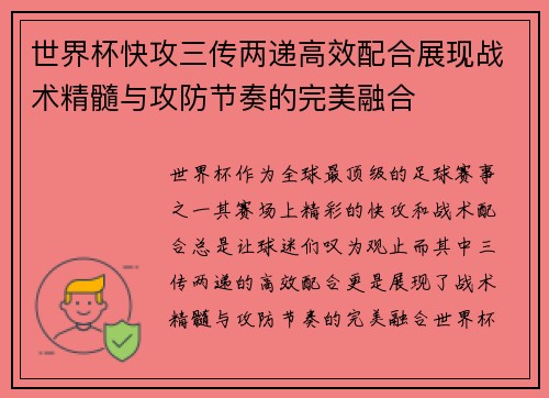 世界杯快攻三传两递高效配合展现战术精髓与攻防节奏的完美融合