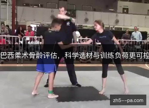 巴西柔术骨龄评估,科学选材与训练负荷更可控 巴西柔术骨龄评估,科学选材与训练负荷更可控