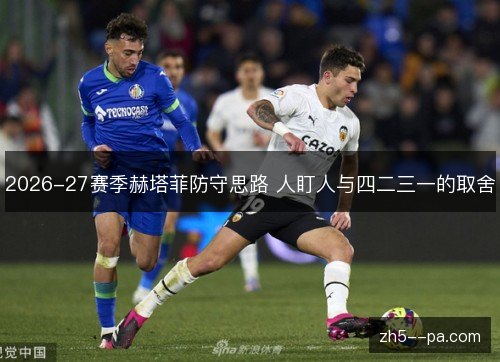 2026-27赛季赫塔菲防守思路 人盯人与四二三一的取舍